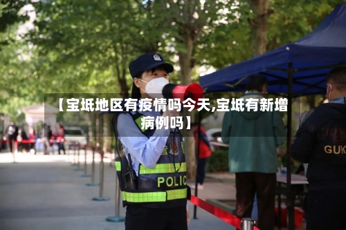 【宝坻地区有疫情吗今天,宝坻有新增病例吗】-第1张图片