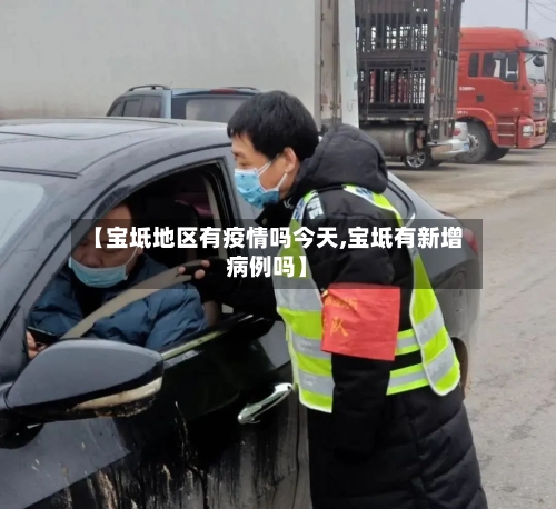【宝坻地区有疫情吗今天,宝坻有新增病例吗】-第2张图片