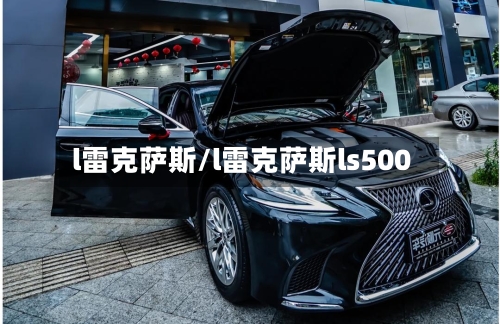 l雷克萨斯/l雷克萨斯ls500-第1张图片