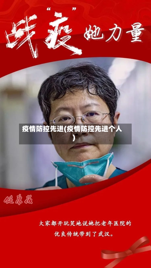 疫情防控先进(疫情防控先进个人)-第1张图片