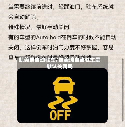 凯美瑞自动驻车/凯美瑞自动驻车是默认关闭吗-第2张图片