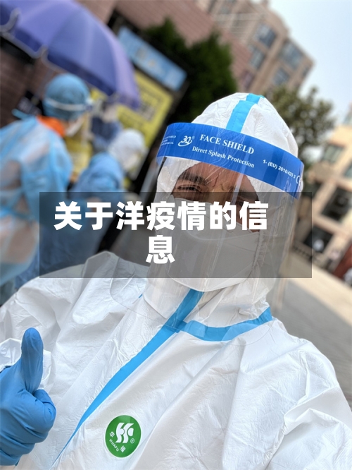 关于洋疫情的信息-第1张图片