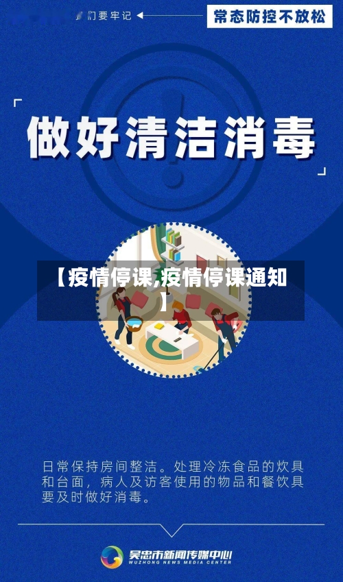 【疫情停课,疫情停课通知】-第2张图片