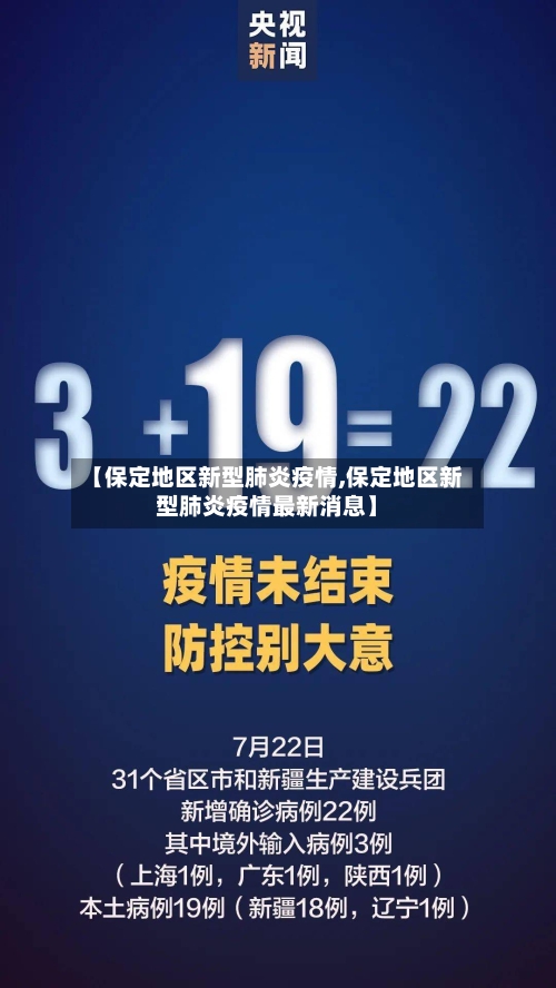 【保定地区新型肺炎疫情,保定地区新型肺炎疫情最新消息】-第2张图片