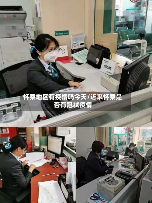 怀柔地区有疫情吗今天/近来怀柔是否有冠状疫情-第1张图片