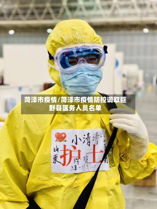 菏泽市疫情/菏泽市疫情防控调取巨野县医务人员名单-第1张图片