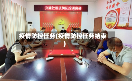 疫情防控任务(疫情防控任务结束)-第1张图片