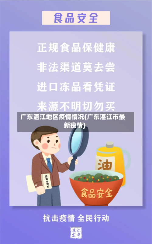 广东湛江地区疫情情况(广东湛江市最新疫情)-第2张图片