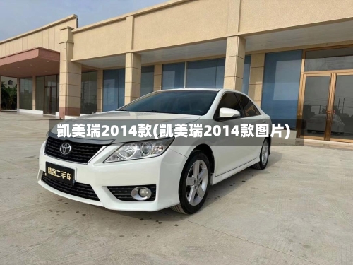 凯美瑞2014款(凯美瑞2014款图片)-第1张图片