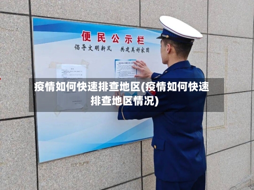 疫情如何快速排查地区(疫情如何快速排查地区情况)-第1张图片