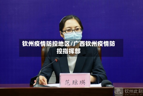 钦州疫情防控地区/广西钦州疫情防控指挥部-第1张图片