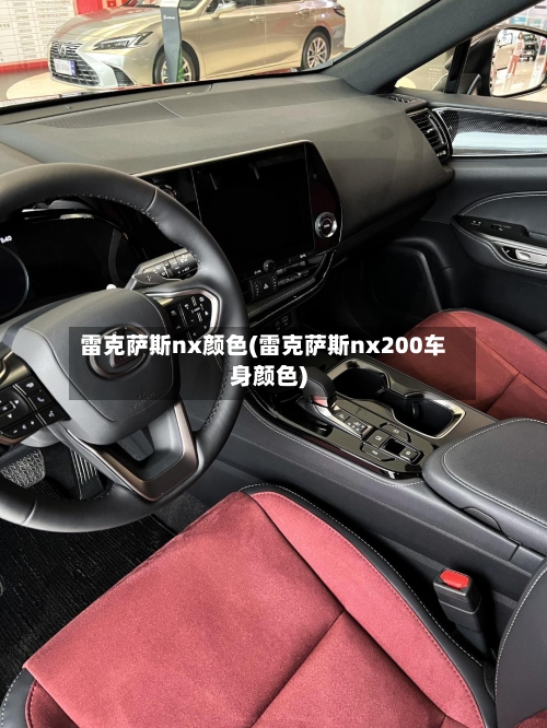 雷克萨斯nx颜色(雷克萨斯nx200车身颜色)-第2张图片