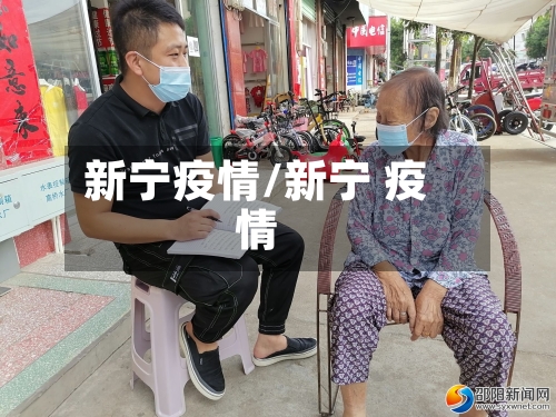 新宁疫情/新宁 疫情-第2张图片