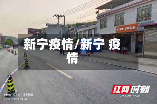 新宁疫情/新宁 疫情-第3张图片