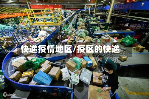快递疫情地区/疫区的快递-第2张图片
