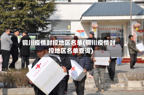 铜川疫情封控地区名单(铜川疫情封控地区名单查询)-第1张图片