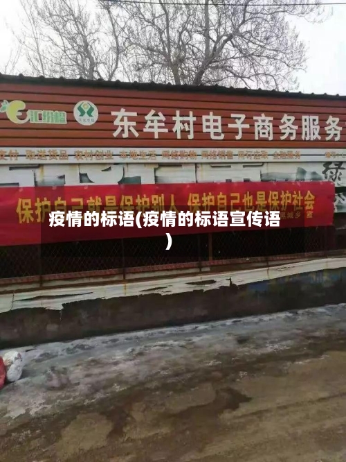 疫情的标语(疫情的标语宣传语)-第1张图片