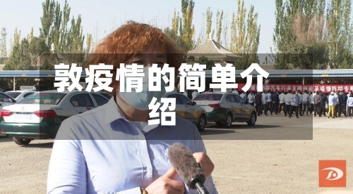 敦疫情的简单介绍-第1张图片