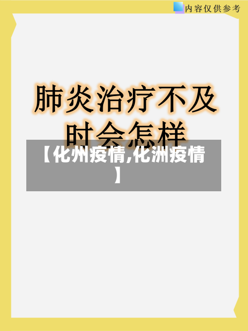 【化州疫情,化洲疫情】-第2张图片