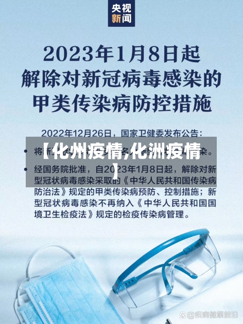 【化州疫情,化洲疫情】-第1张图片