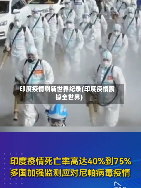 印度疫情刷新世界纪录(印度疫情震撼全世界)-第1张图片