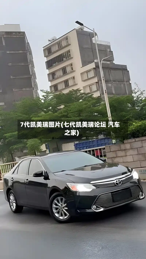 7代凯美瑞图片(七代凯美瑞论坛 汽车之家)-第1张图片