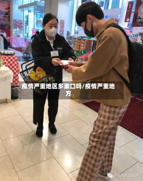 疫情严重地区多漱口吗/疫情严重地方