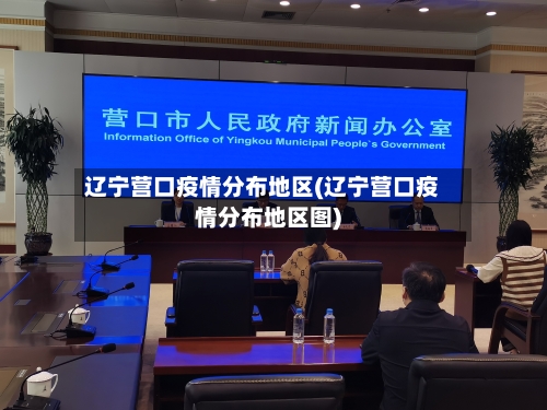 辽宁营口疫情分布地区(辽宁营口疫情分布地区图)-第2张图片