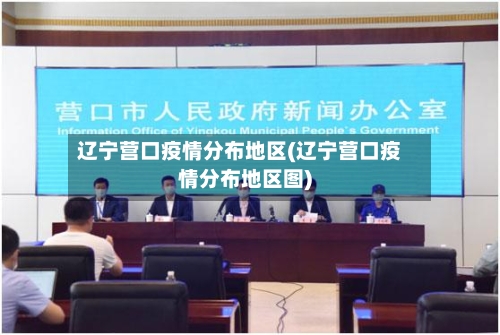 辽宁营口疫情分布地区(辽宁营口疫情分布地区图)-第1张图片