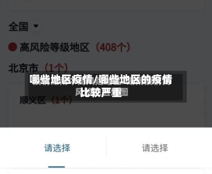 哪些地区疫情/哪些地区的疫情比较严重-第1张图片