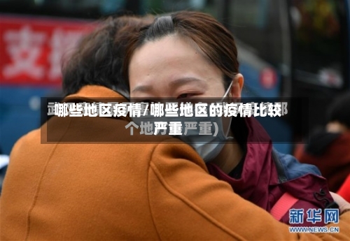 哪些地区疫情/哪些地区的疫情比较严重-第3张图片