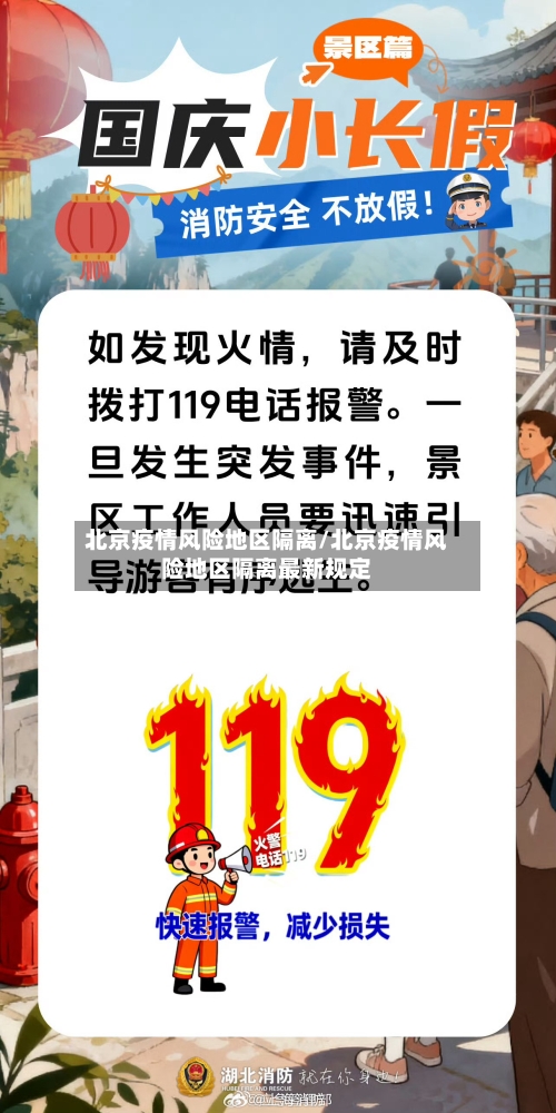 北京疫情风险地区隔离/北京疫情风险地区隔离最新规定-第3张图片