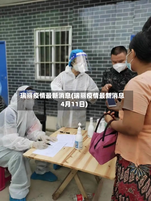 瑞丽疫情最新消息(瑞丽疫情最新消息4月11日)-第1张图片