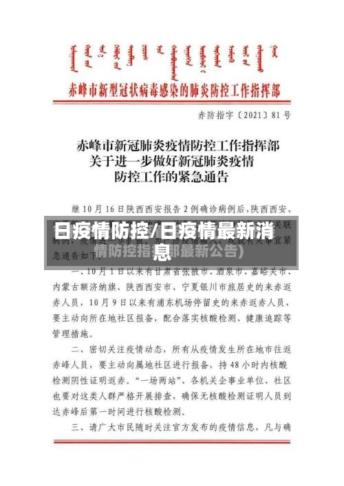日疫情防控/日疫情最新消息-第1张图片