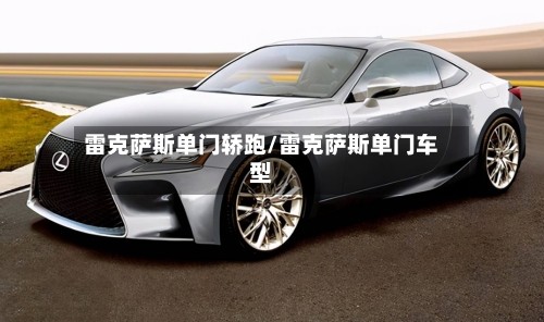 雷克萨斯单门轿跑/雷克萨斯单门车型-第3张图片