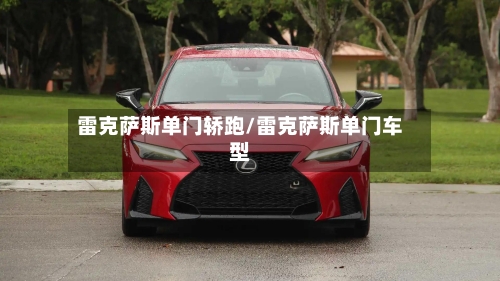 雷克萨斯单门轿跑/雷克萨斯单门车型-第2张图片