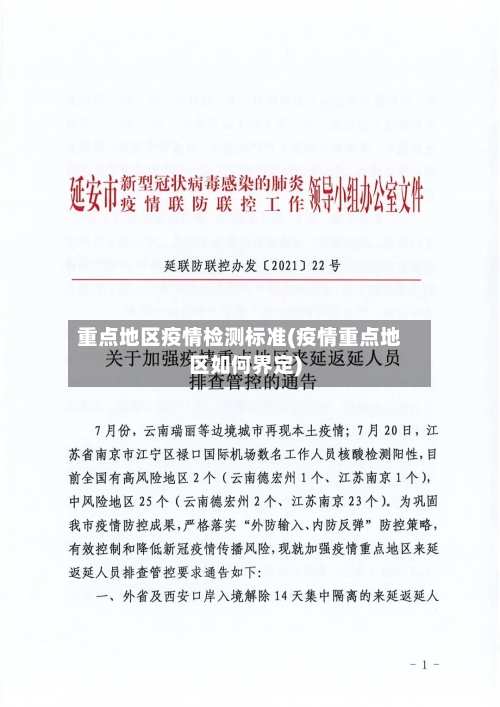重点地区疫情检测标准(疫情重点地区如何界定)-第2张图片