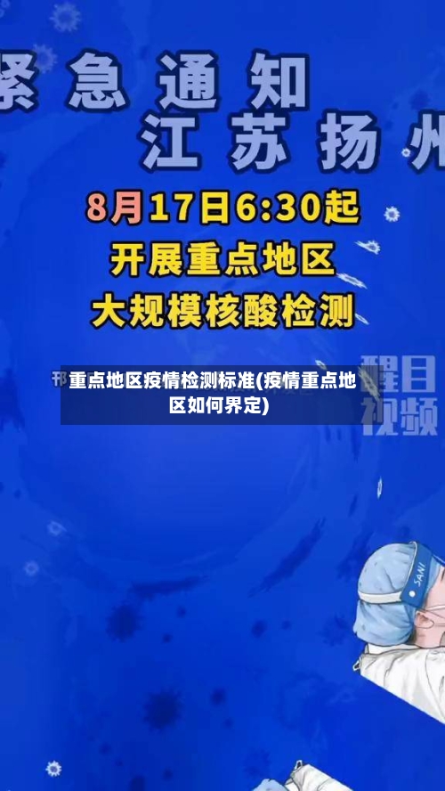 重点地区疫情检测标准(疫情重点地区如何界定)-第3张图片