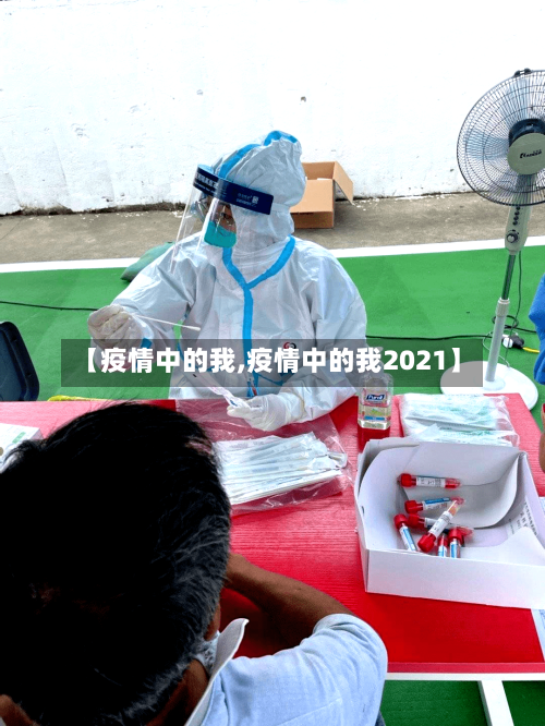 【疫情中的我,疫情中的我2021】-第1张图片
