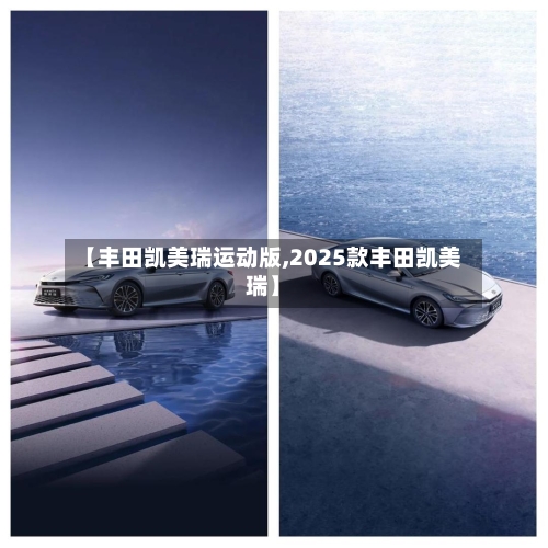 【丰田凯美瑞运动版,2025款丰田凯美瑞】-第2张图片