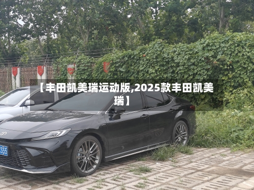 【丰田凯美瑞运动版,2025款丰田凯美瑞】-第1张图片