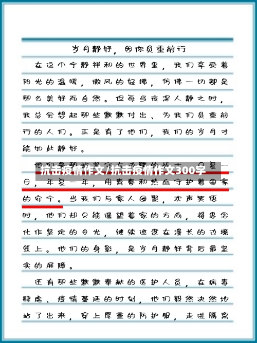 抗击疫情作文/抗击疫情作文300字-第1张图片