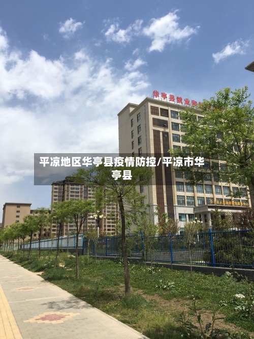 平凉地区华亭县疫情防控/平凉市华亭县-第1张图片