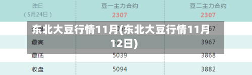 东北大豆行情11月(东北大豆行情11月12日)-第2张图片