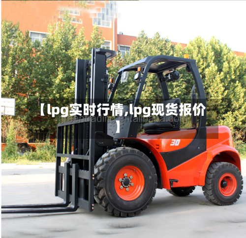 【lpg实时行情,lpg现货报价】-第1张图片