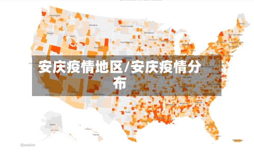安庆疫情地区/安庆疫情分布