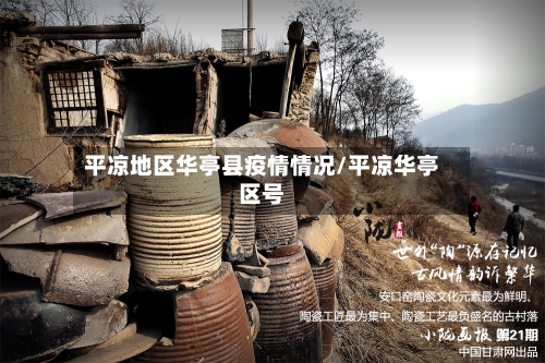 平凉地区华亭县疫情情况/平凉华亭区号-第2张图片