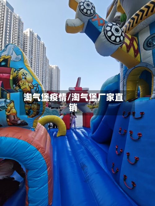 淘气堡疫情/淘气堡厂家直销-第1张图片