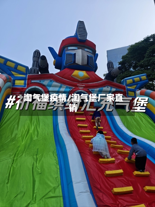 淘气堡疫情/淘气堡厂家直销-第2张图片