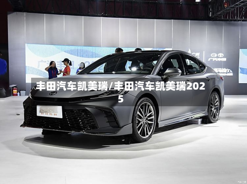 丰田汽车凯美瑞/丰田汽车凯美瑞2025-第3张图片